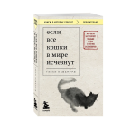 Гэнки Кавамура, "Если все кошки в мире исчезнут"