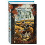 Вероника Хэли, "Убийство у алтаря"