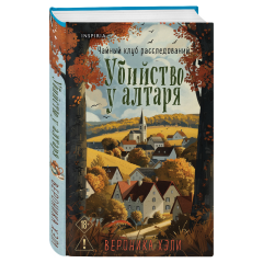 Вероника Хэли, "Убийство у алтаря"