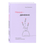 Ольга Примаченко, "Нежно-денежно"