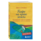 Джон Стрелеки, "Кафе на краю земли"