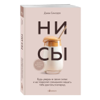 Джен Синсеро, "НИ СЫ"