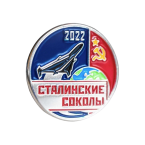 Значок Сталинские соколы