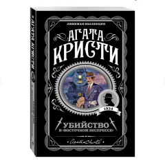 Агата Кристи, "Убийство в Восточном экспрессе"