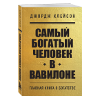 Джордж Клейсон, "Самый богатый человек в Вавилоне"