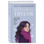 Ася Лавринович, "Перевоспитать Тихоню"
