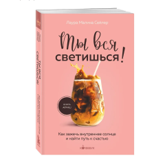 Лаура Сейлер, "Ты вся светишься!"