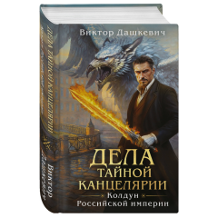 Виктор Дашкевич, "Дела Тайной канцелярии"