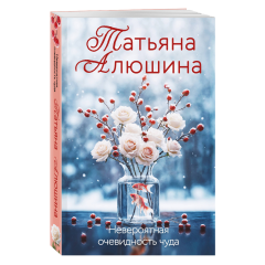 Татьяна Алюшина, "Невероятная очевидность чуда"