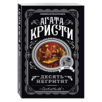 Агата Кристи, "Десять негритят"