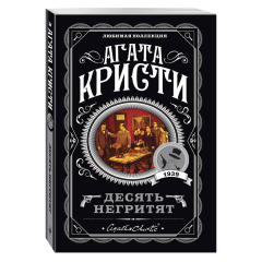 Агата Кристи, "Десять негритят"