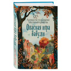 Кристен Перрин, "Опасная игра бабули"