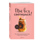 Лаура Сейлер, "Ты вся светишься!"