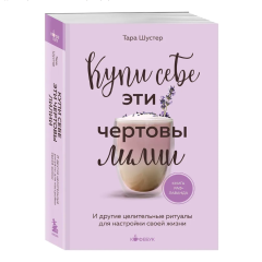 Тара Шустер, "Купи себе эти чертовы лилии"
