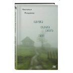 Настасья Реньжина, "Бабушка сказала сидеть тихо"