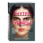 Майк Омер, "Внутри убийцы" (#1)
