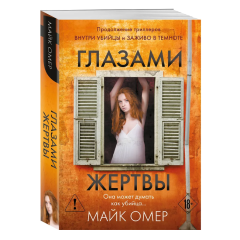 Майк Омер, "Глазами жертвы" (#3)