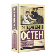Джейн Остен, "Гордость и предубеждение"