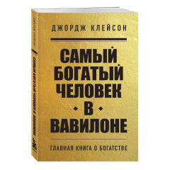 Джордж Клейсон, "Самый богатый человек в Вавилоне"