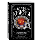Агата Кристи, "Вечеринка в Хэллоуин"