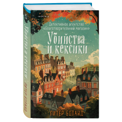 Питер Боланд, "Убийства и кексики"