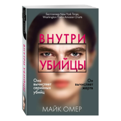 Майк Омер, "Внутри убийцы" (#1)