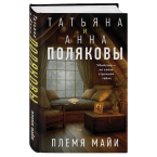 Татьяна Полякова, Анна Полякова, "Племя Майи"