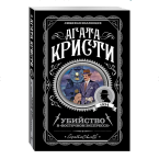 Агата Кристи, "Убийство в Восточном экспрессе"