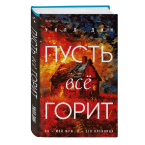 Уилл Дин, "Пусть все горит"