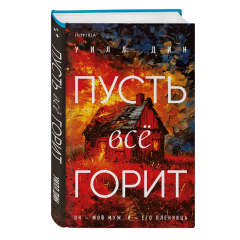 Уилл Дин, "Пусть все горит"
