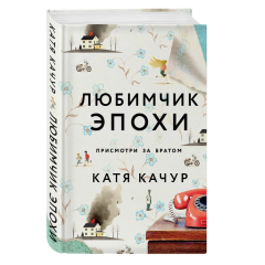 Катя Качур, "Любимчик эпохи"