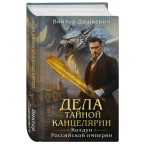 Виктор Дашкевич, "Дела Тайной канцелярии"
