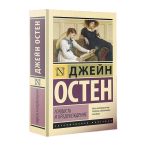 Джейн Остен, "Гордость и предубеждение"