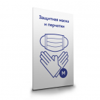 Защитная маска и перчатки