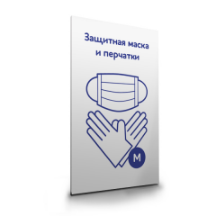 Защитная маска и перчатки