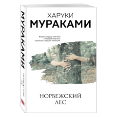 Харуки Мураками, "Норвежский лес"