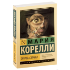 Мария Корелли, "Скорбь Сатаны"