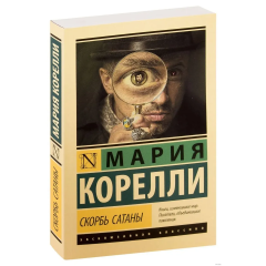 Мария Корелли, "Скорбь Сатаны"