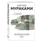 Харуки Мураками, "Норвежский лес"