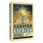 Джордж Клейсон, "Самый богатый человек в Вавилоне"