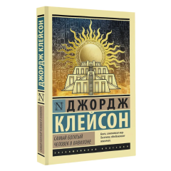 Джордж Клейсон, "Самый богатый человек в Вавилоне"